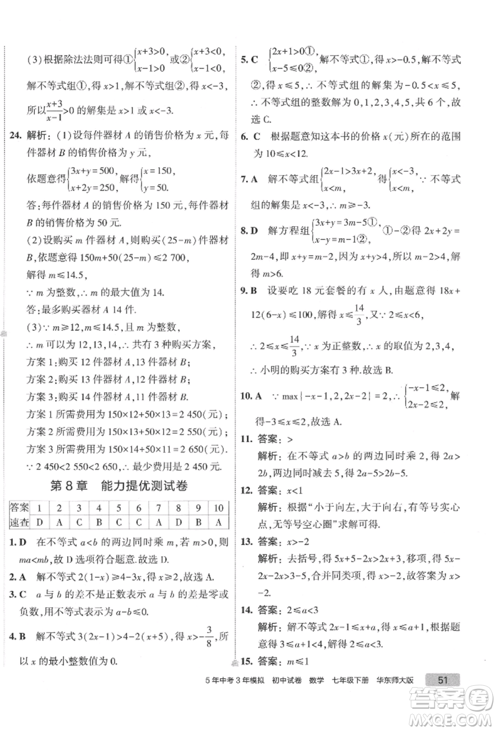 首都師范大學出版社2022年5年中考3年模擬初中試卷七年級下冊數(shù)學華師大版參考答案