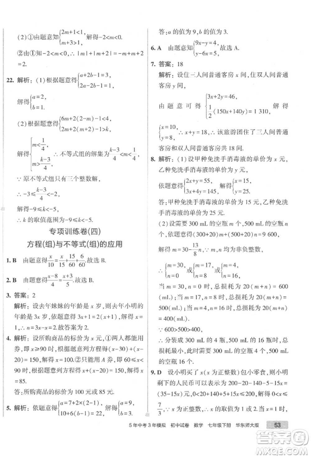 首都師范大學出版社2022年5年中考3年模擬初中試卷七年級下冊數(shù)學華師大版參考答案