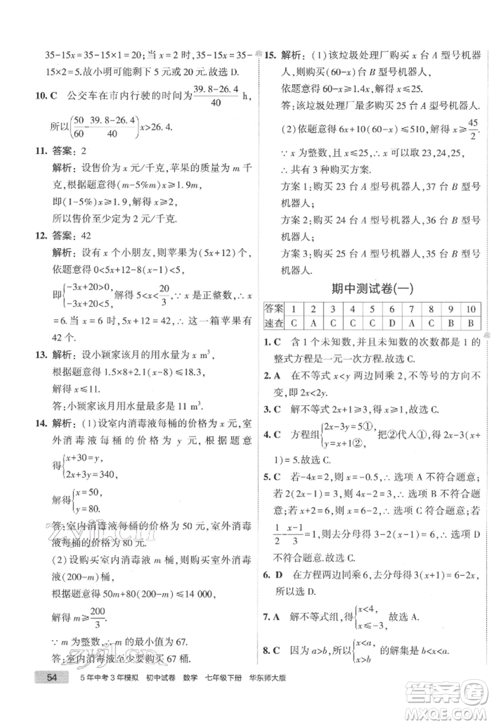 首都師范大學出版社2022年5年中考3年模擬初中試卷七年級下冊數(shù)學華師大版參考答案