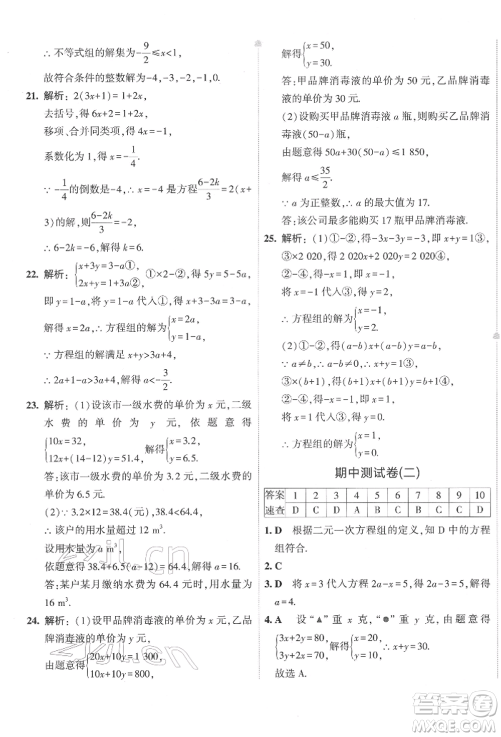 首都師范大學出版社2022年5年中考3年模擬初中試卷七年級下冊數(shù)學華師大版參考答案