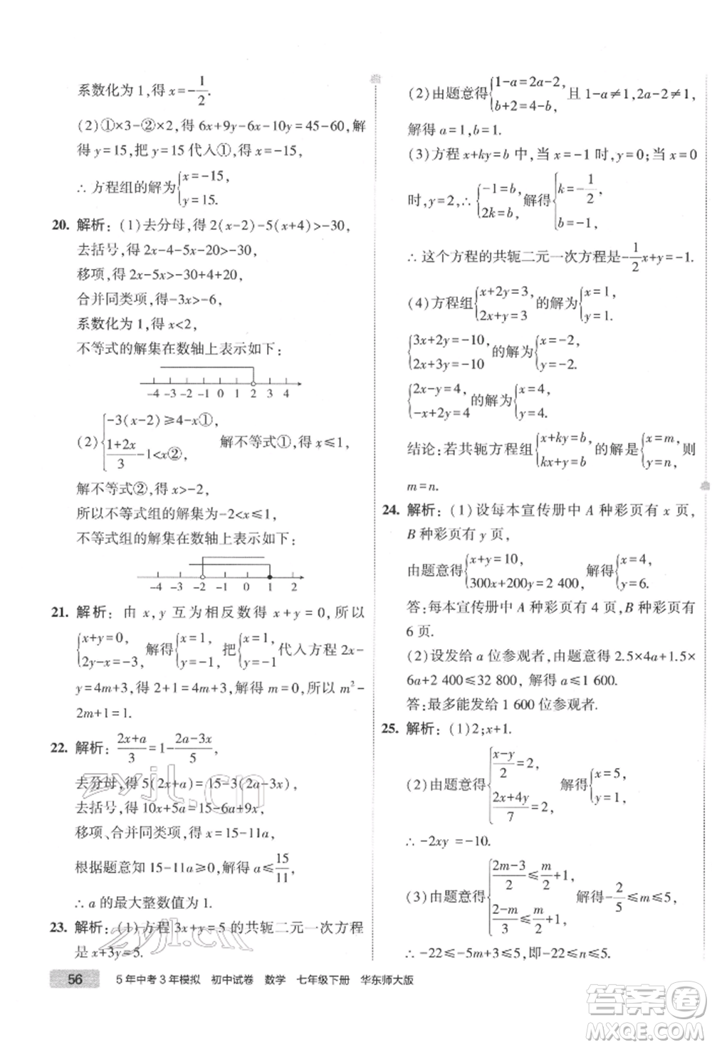 首都師范大學出版社2022年5年中考3年模擬初中試卷七年級下冊數(shù)學華師大版參考答案