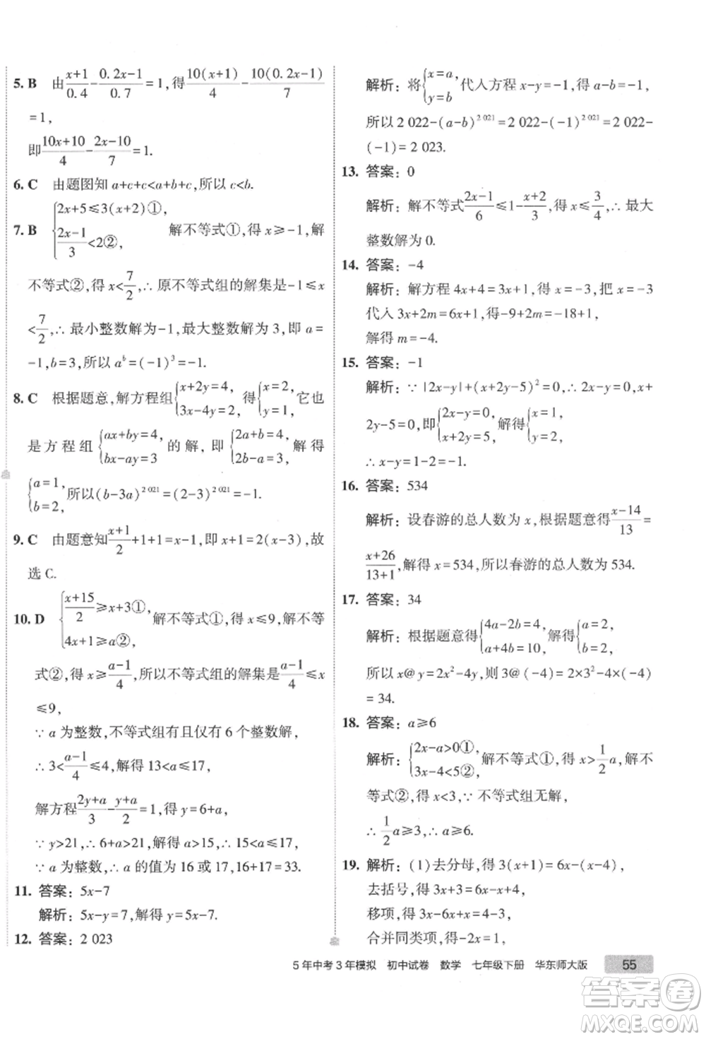 首都師范大學出版社2022年5年中考3年模擬初中試卷七年級下冊數(shù)學華師大版參考答案