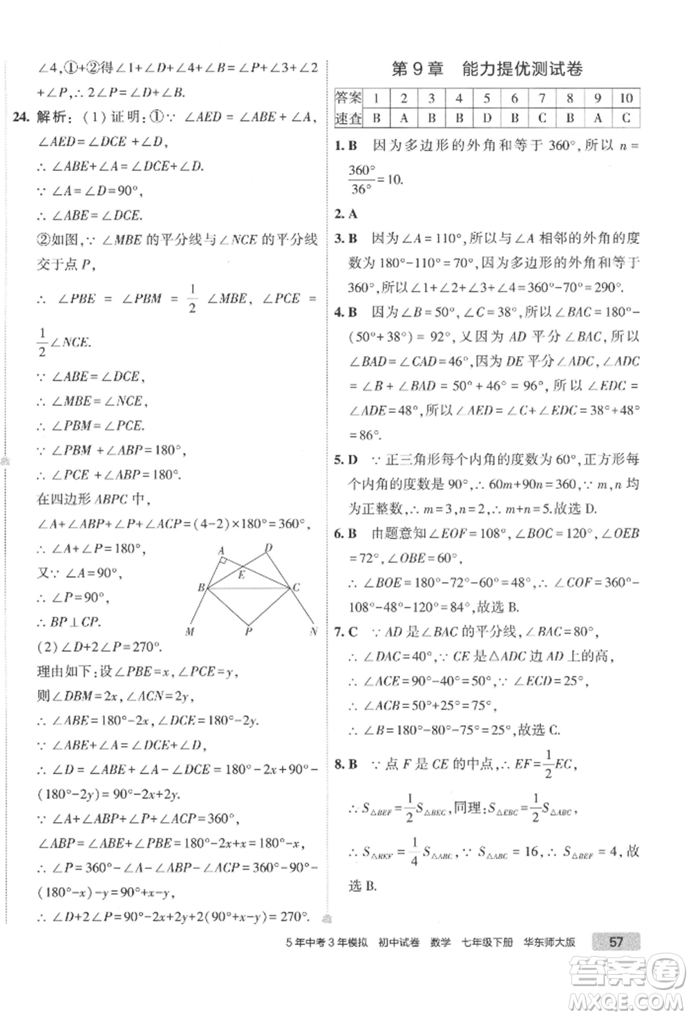 首都師范大學出版社2022年5年中考3年模擬初中試卷七年級下冊數(shù)學華師大版參考答案