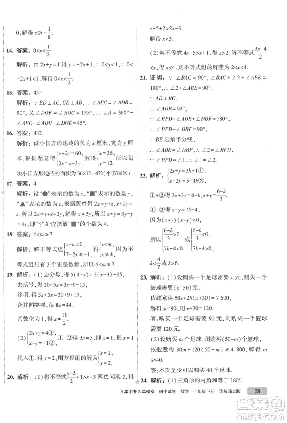 首都師范大學出版社2022年5年中考3年模擬初中試卷七年級下冊數(shù)學華師大版參考答案