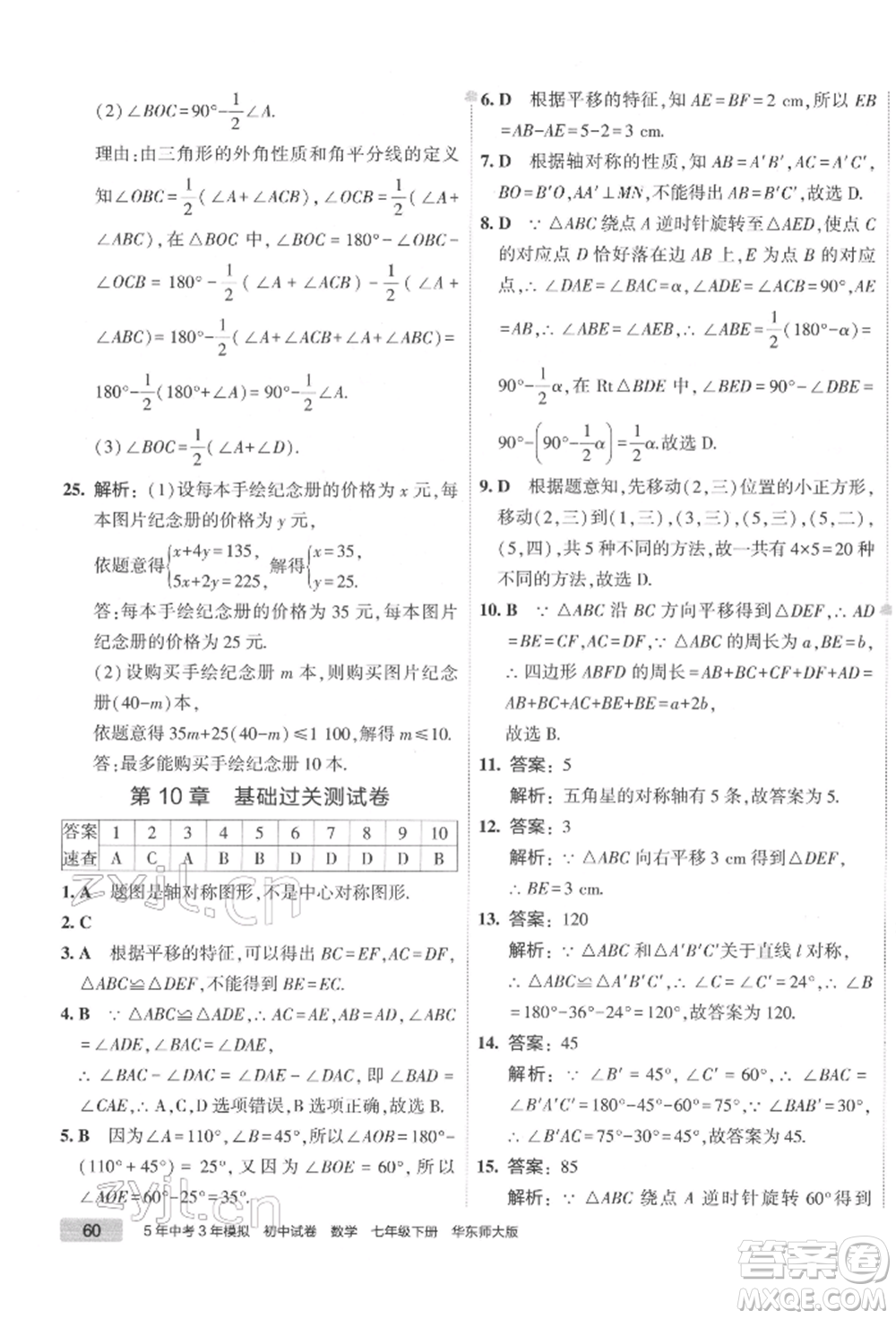 首都師范大學出版社2022年5年中考3年模擬初中試卷七年級下冊數(shù)學華師大版參考答案