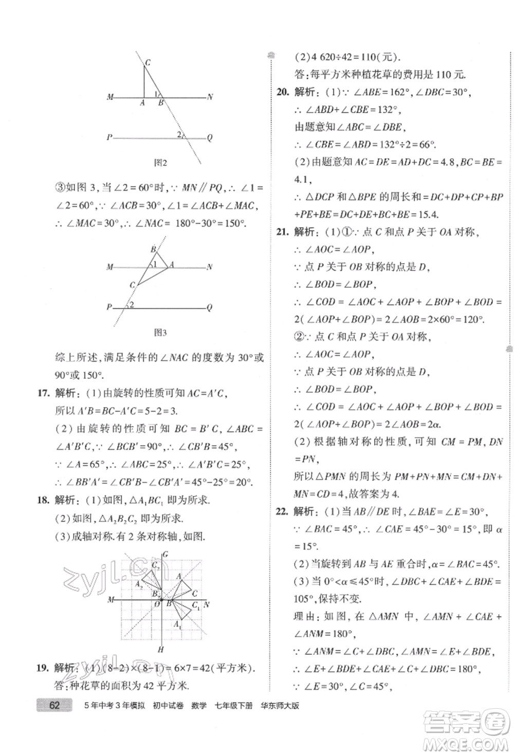 首都師范大學出版社2022年5年中考3年模擬初中試卷七年級下冊數(shù)學華師大版參考答案