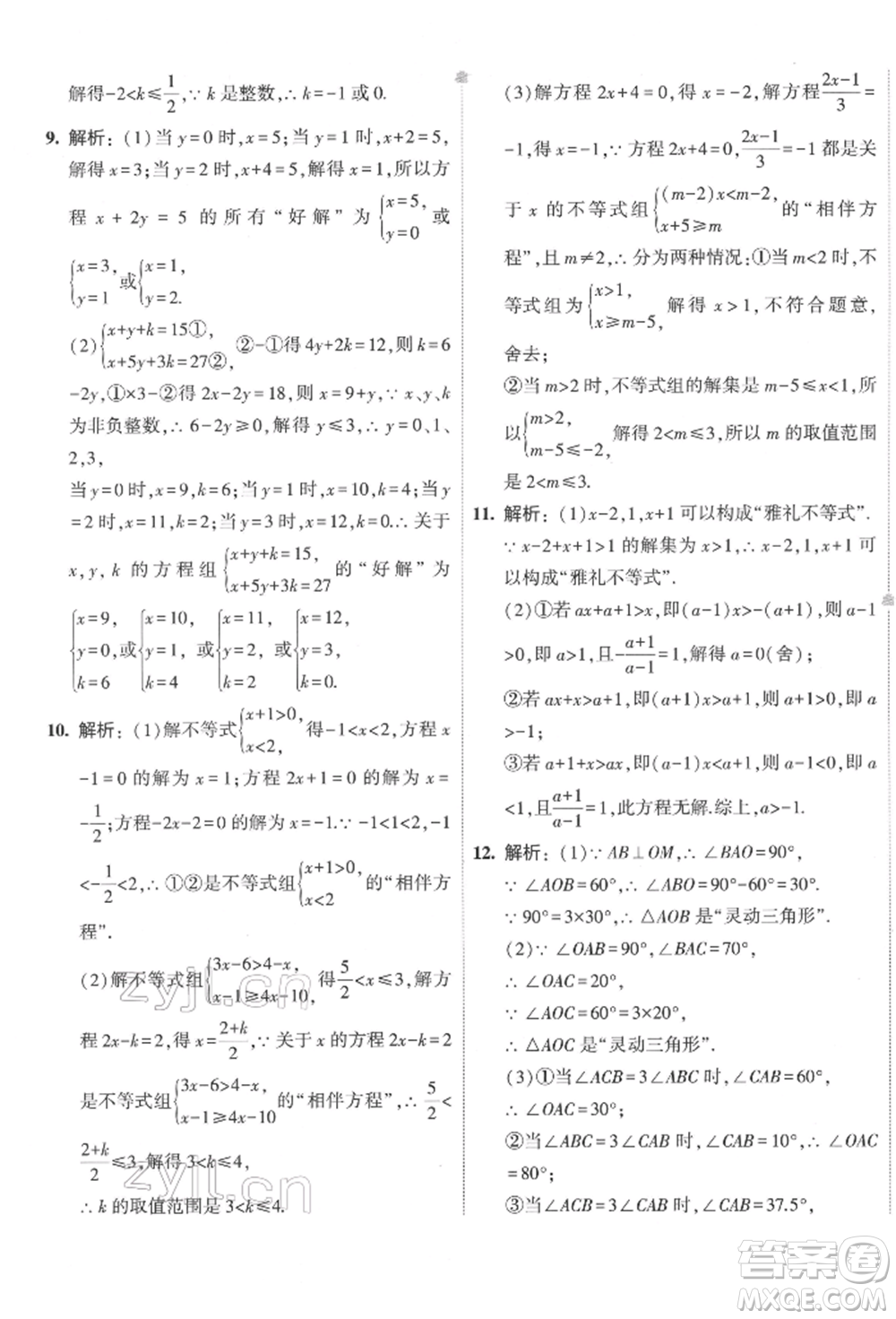 首都師范大學出版社2022年5年中考3年模擬初中試卷七年級下冊數(shù)學華師大版參考答案