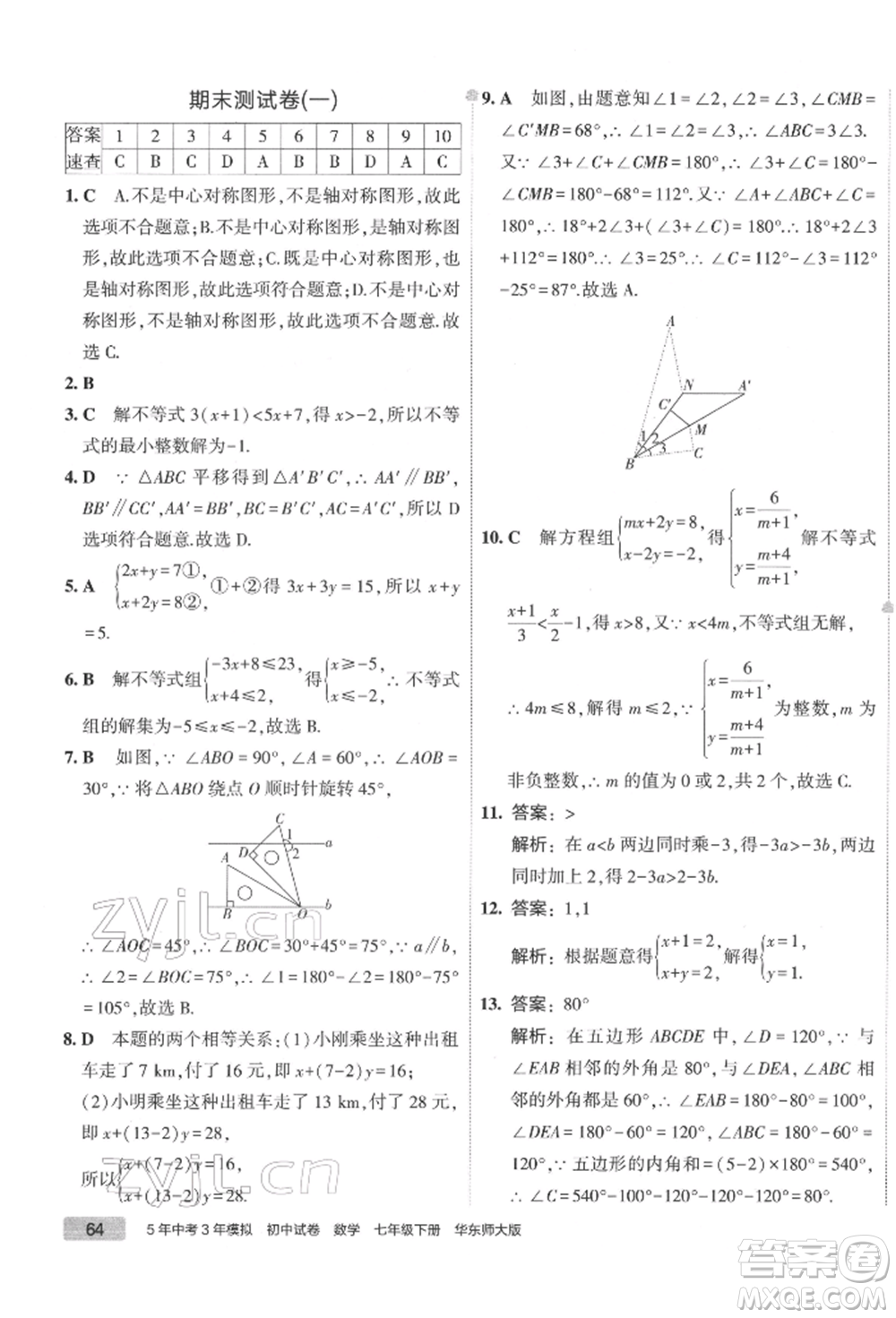 首都師范大學出版社2022年5年中考3年模擬初中試卷七年級下冊數(shù)學華師大版參考答案