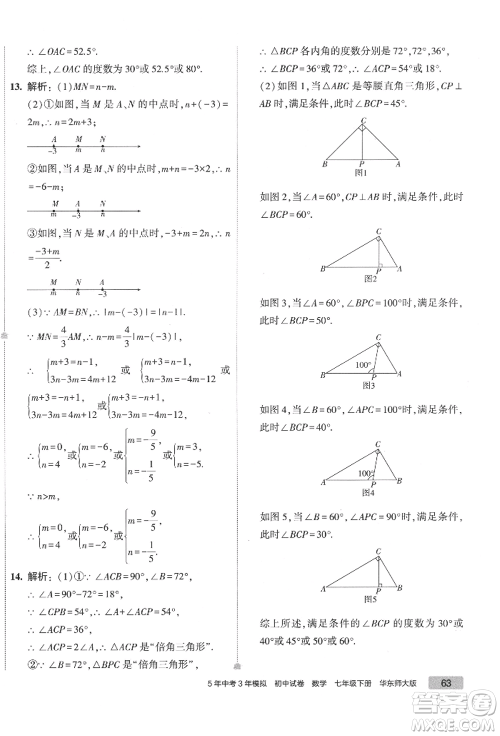 首都師范大學出版社2022年5年中考3年模擬初中試卷七年級下冊數(shù)學華師大版參考答案