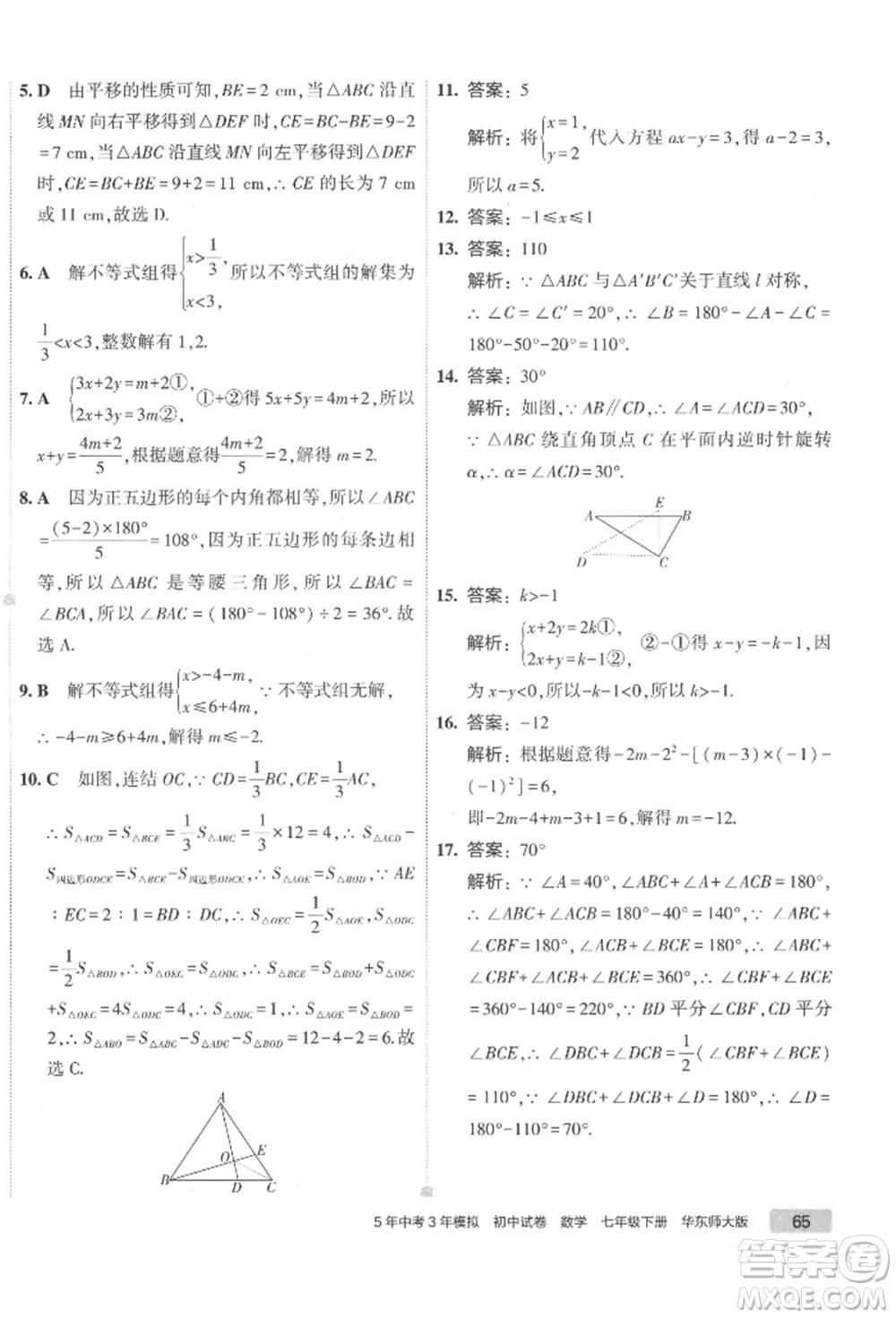 首都師范大學出版社2022年5年中考3年模擬初中試卷七年級下冊數(shù)學華師大版參考答案