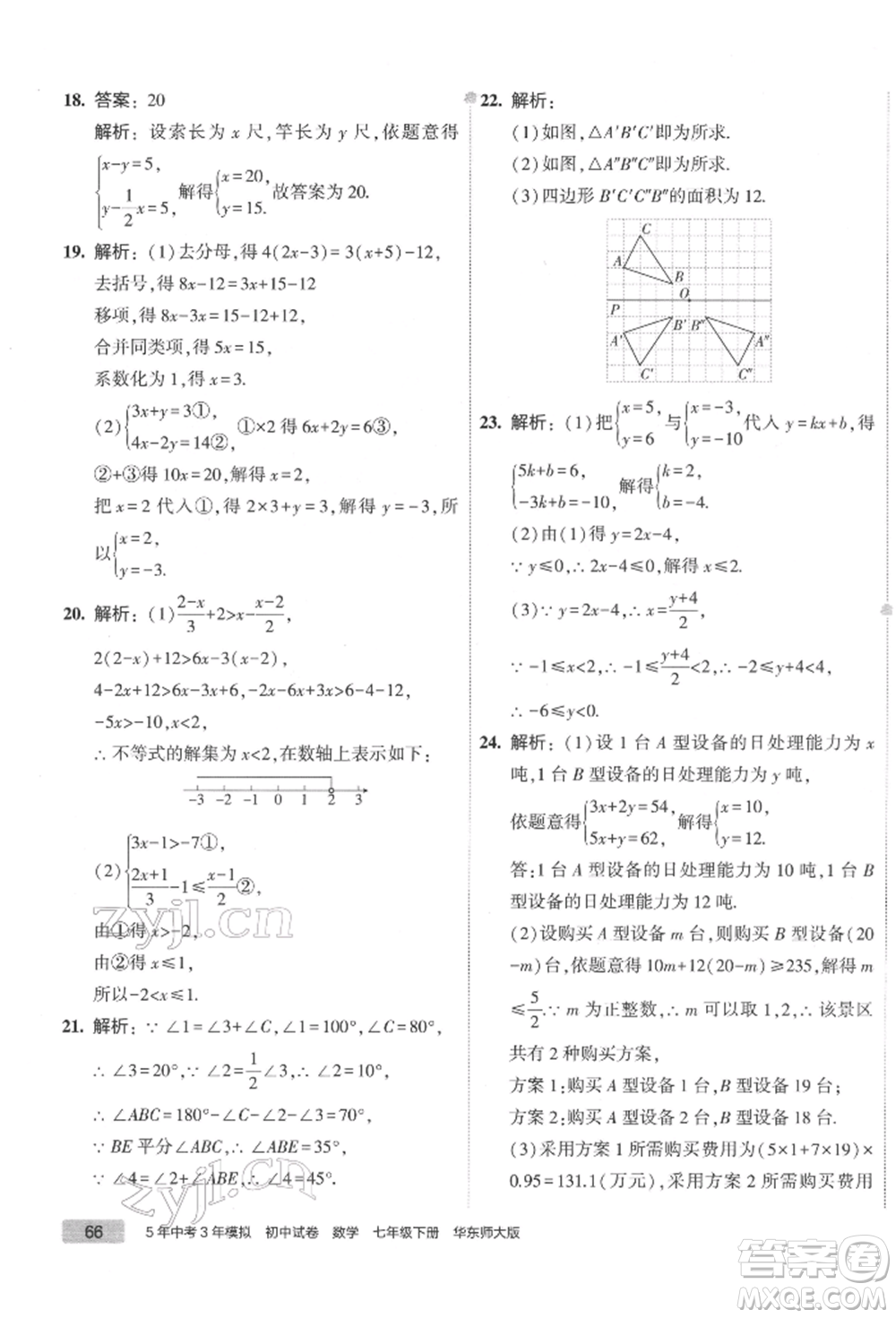 首都師范大學出版社2022年5年中考3年模擬初中試卷七年級下冊數(shù)學華師大版參考答案