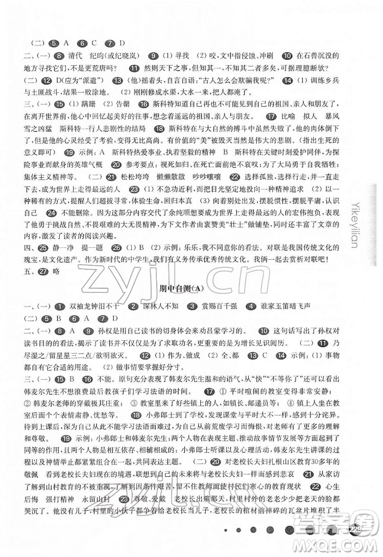 華東師范大學出版社2022一課一練七年級語文第二學期華東師大版答案