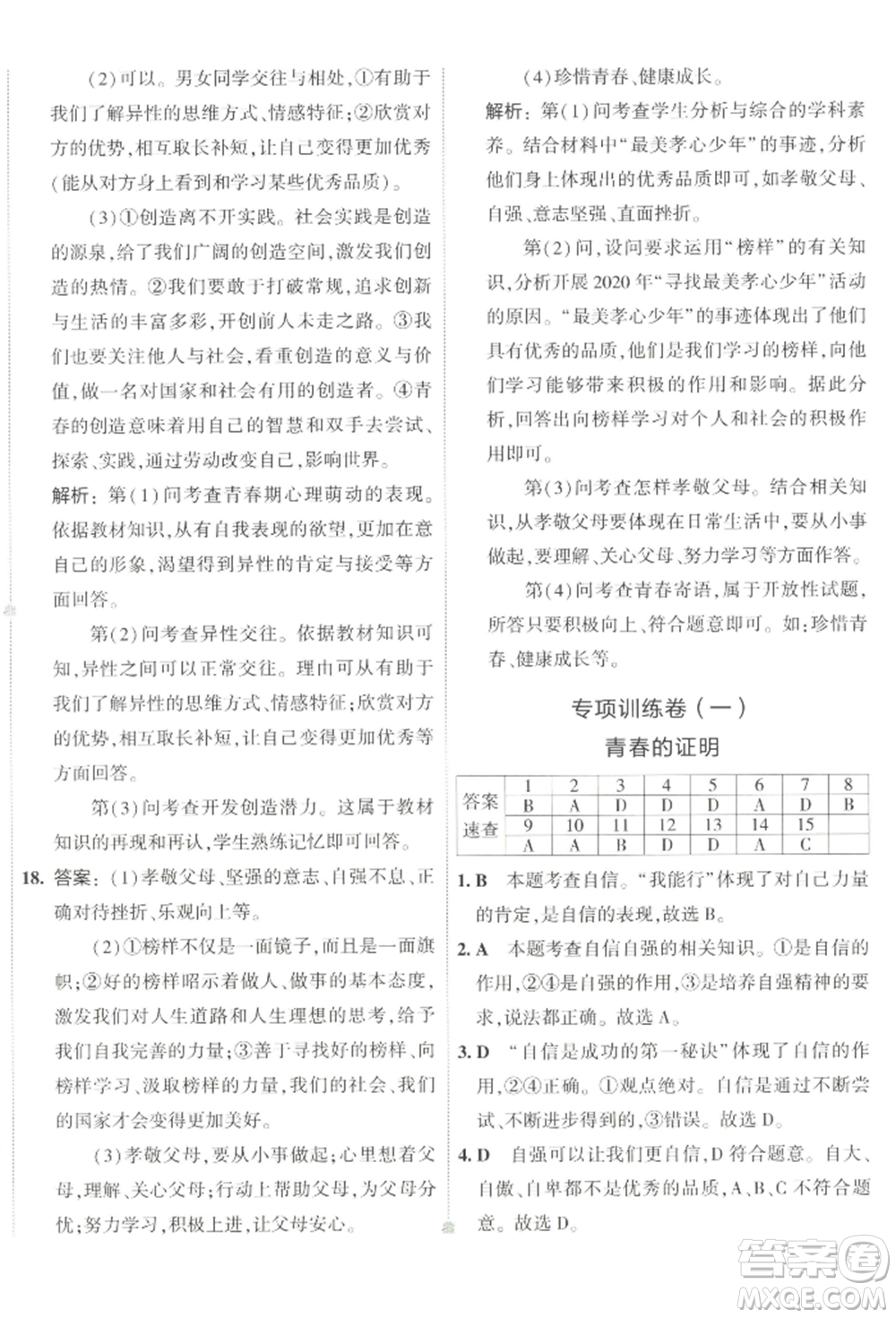 首都師范大學(xué)出版社2022年5年中考3年模擬初中試卷七年級(jí)下冊(cè)道德與法治人教版參考答案