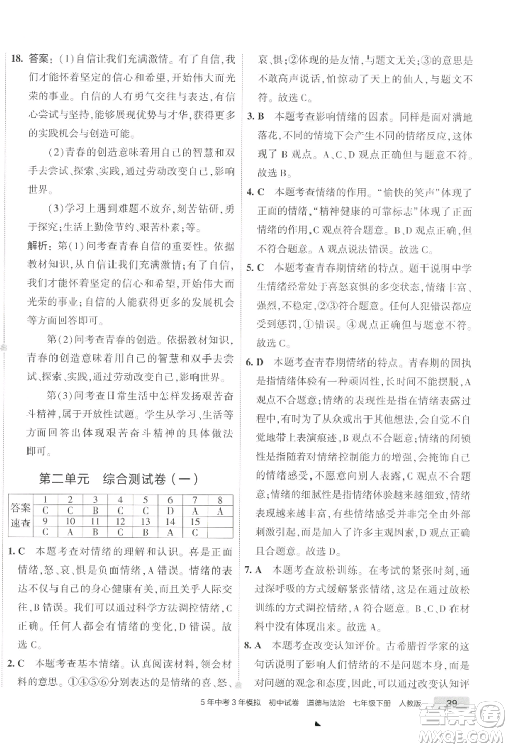 首都師范大學(xué)出版社2022年5年中考3年模擬初中試卷七年級(jí)下冊(cè)道德與法治人教版參考答案