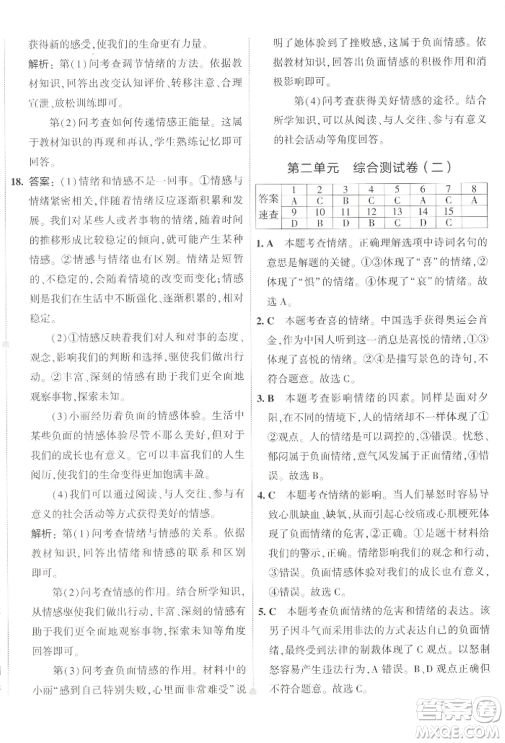 首都師范大學(xué)出版社2022年5年中考3年模擬初中試卷七年級(jí)下冊(cè)道德與法治人教版參考答案