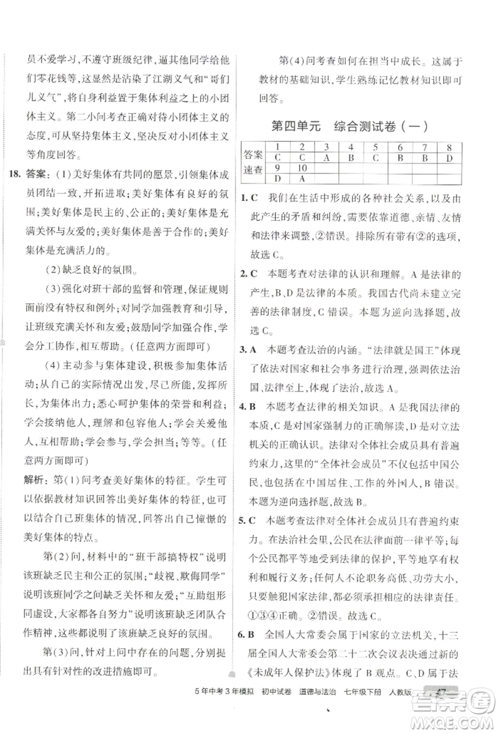 首都師范大學(xué)出版社2022年5年中考3年模擬初中試卷七年級(jí)下冊(cè)道德與法治人教版參考答案