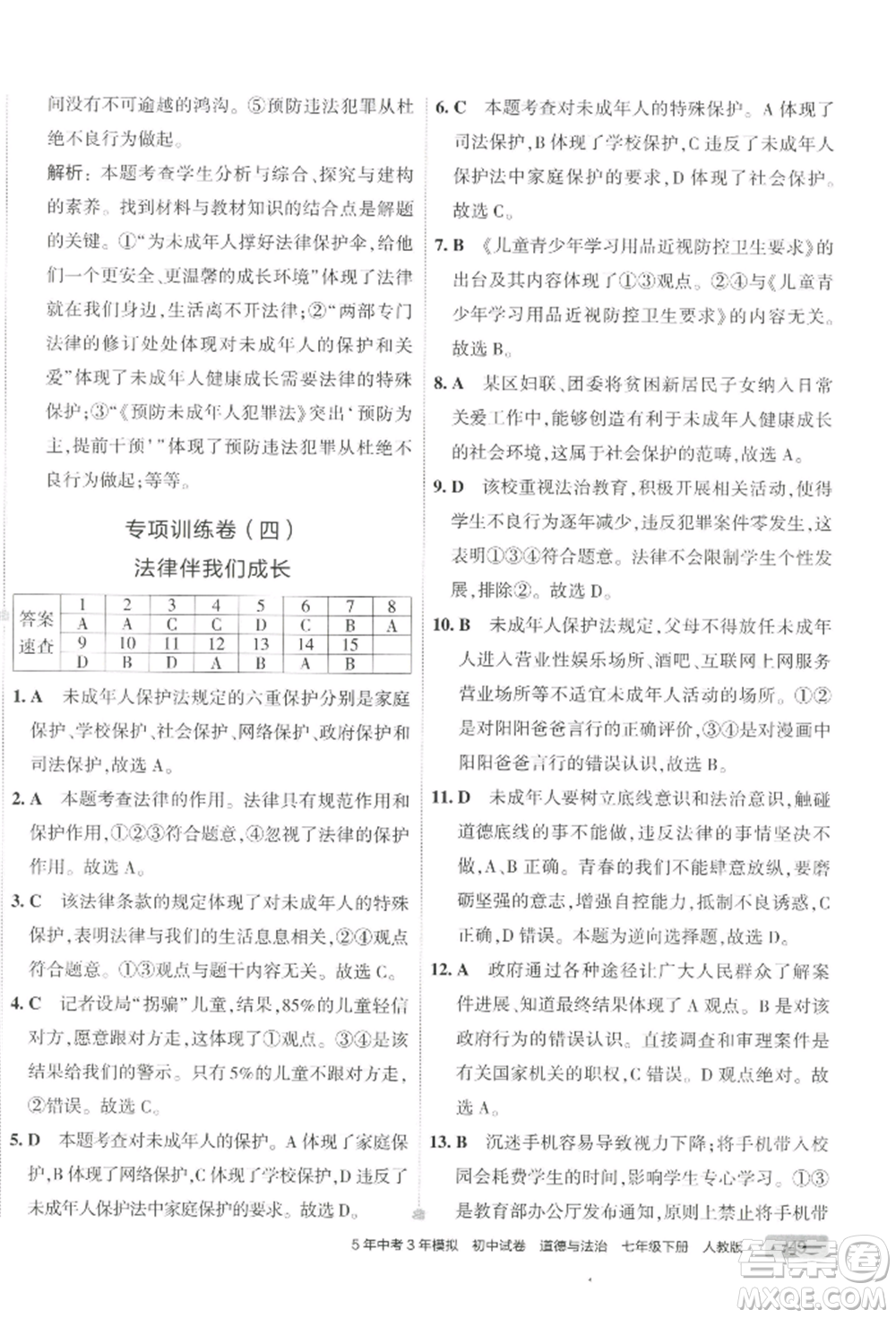 首都師范大學(xué)出版社2022年5年中考3年模擬初中試卷七年級(jí)下冊(cè)道德與法治人教版參考答案