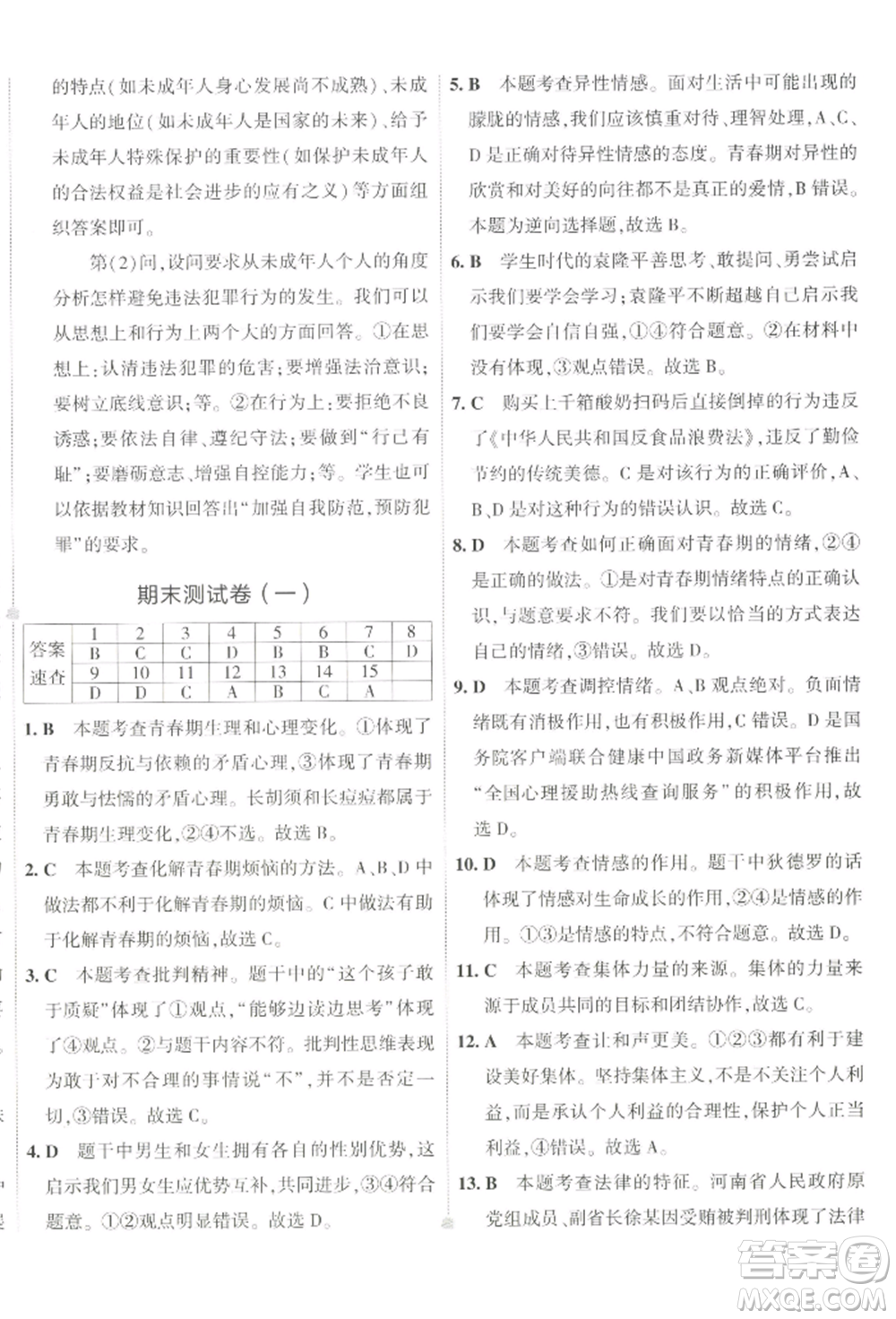 首都師范大學(xué)出版社2022年5年中考3年模擬初中試卷七年級(jí)下冊(cè)道德與法治人教版參考答案