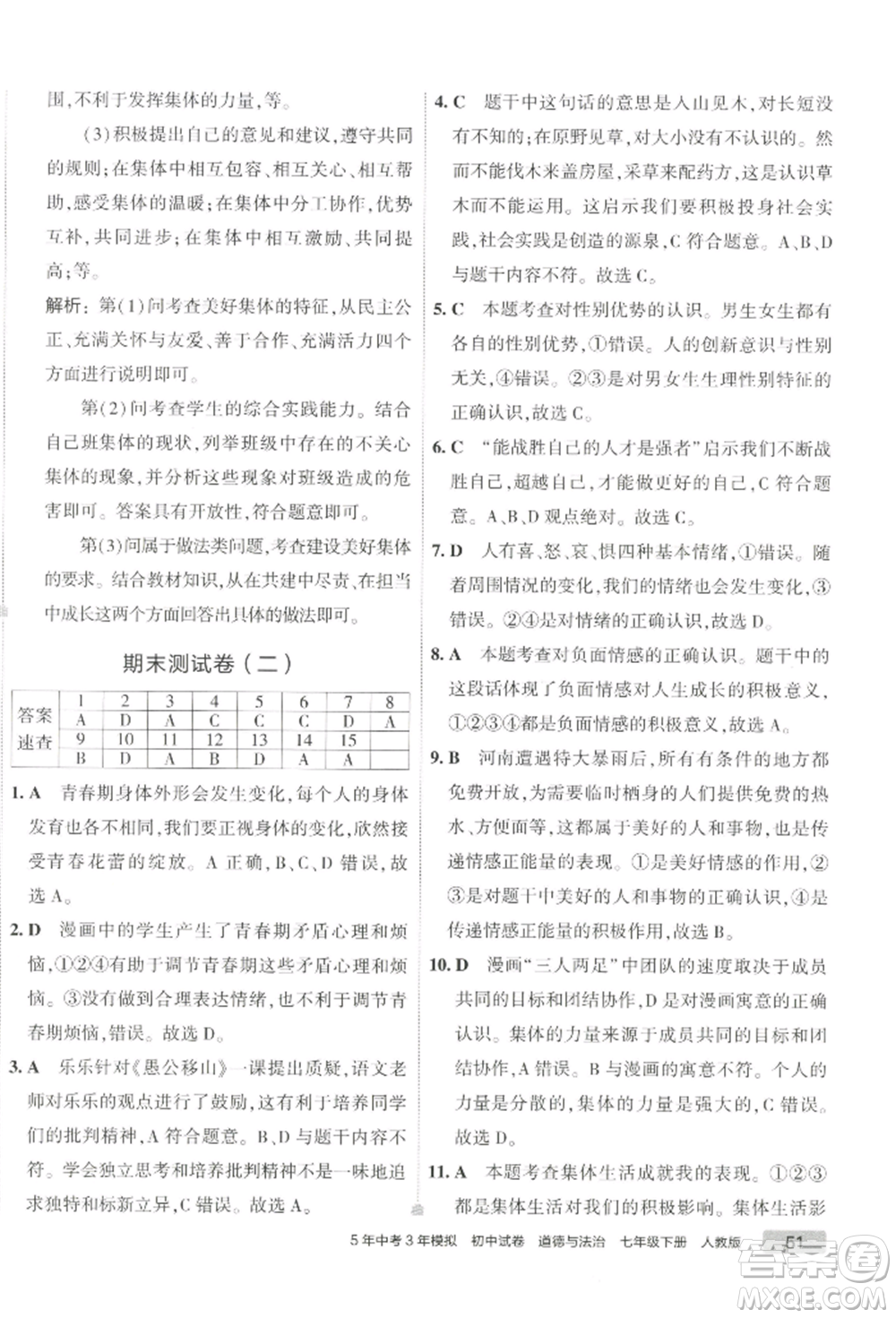 首都師范大學(xué)出版社2022年5年中考3年模擬初中試卷七年級(jí)下冊(cè)道德與法治人教版參考答案