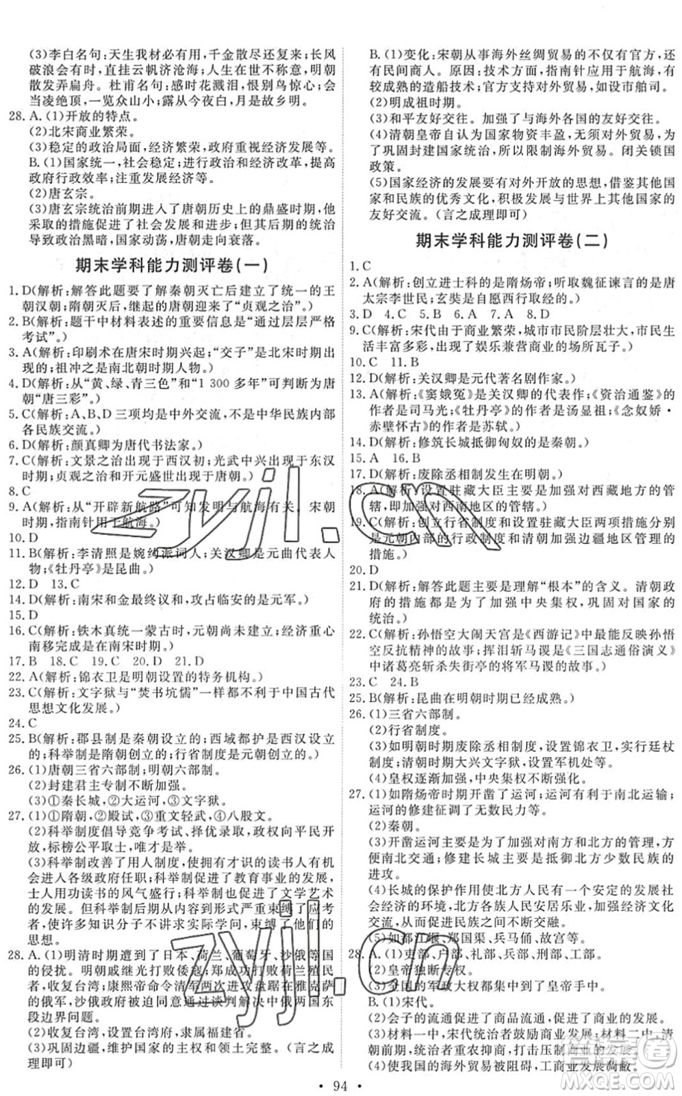 人民教育出版社2022能力培養(yǎng)與測(cè)試七年級(jí)歷史下冊(cè)人教版答案