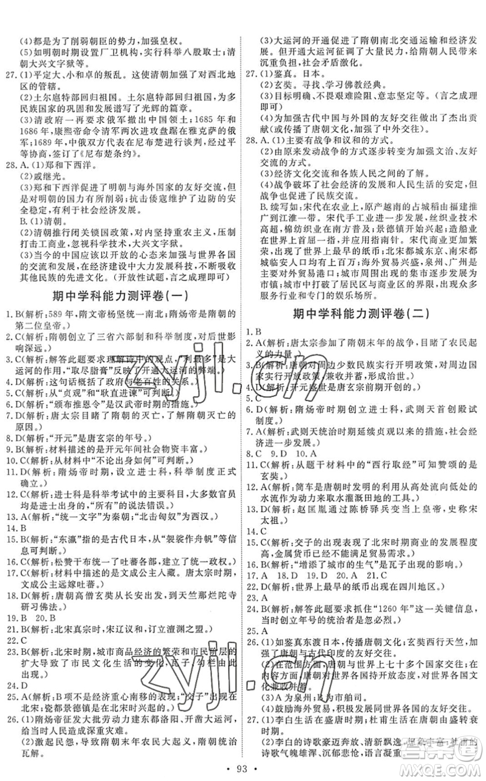 人民教育出版社2022能力培養(yǎng)與測(cè)試七年級(jí)歷史下冊(cè)人教版答案