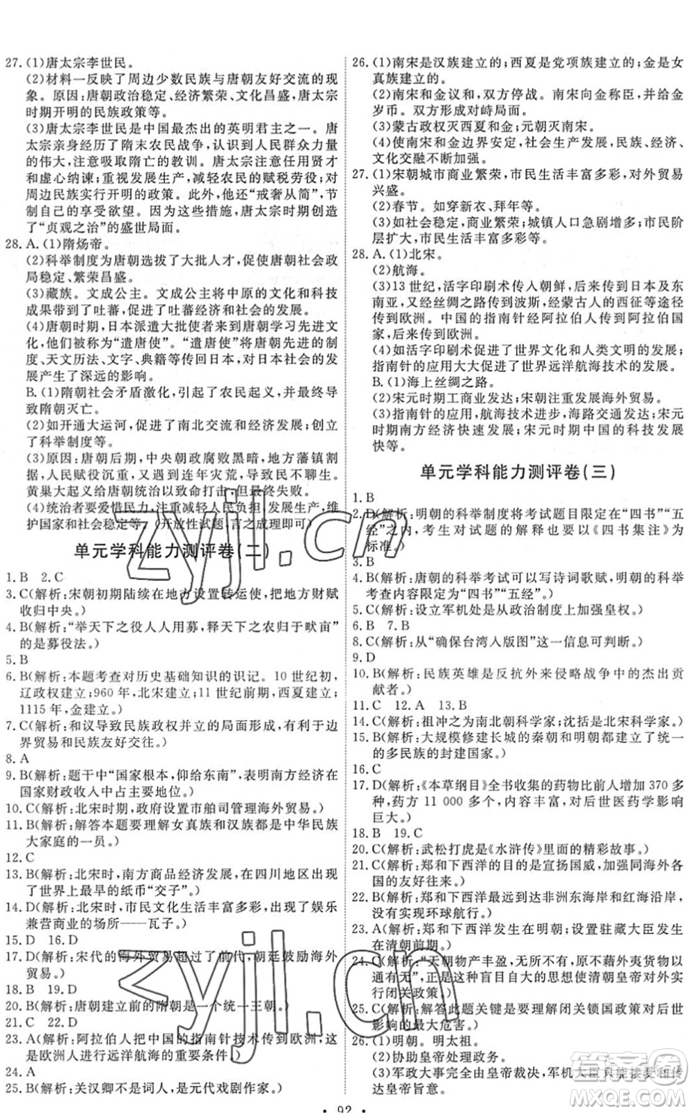 人民教育出版社2022能力培養(yǎng)與測(cè)試七年級(jí)歷史下冊(cè)人教版答案