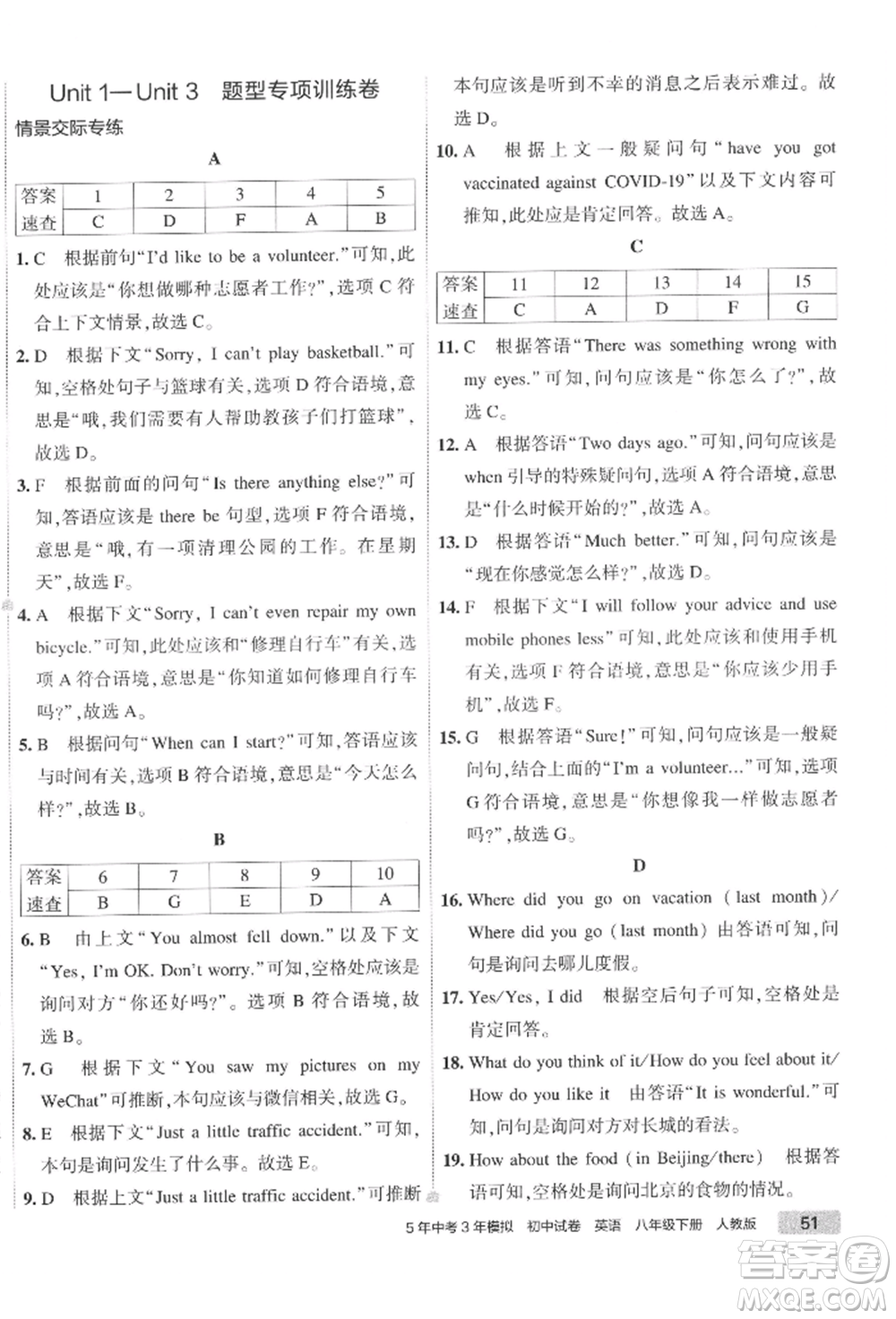 首都師范大學(xué)出版社2022年5年中考3年模擬初中試卷八年級下冊英語人教版參考答案