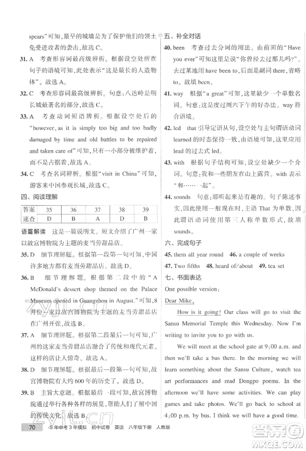 首都師范大學(xué)出版社2022年5年中考3年模擬初中試卷八年級下冊英語人教版參考答案