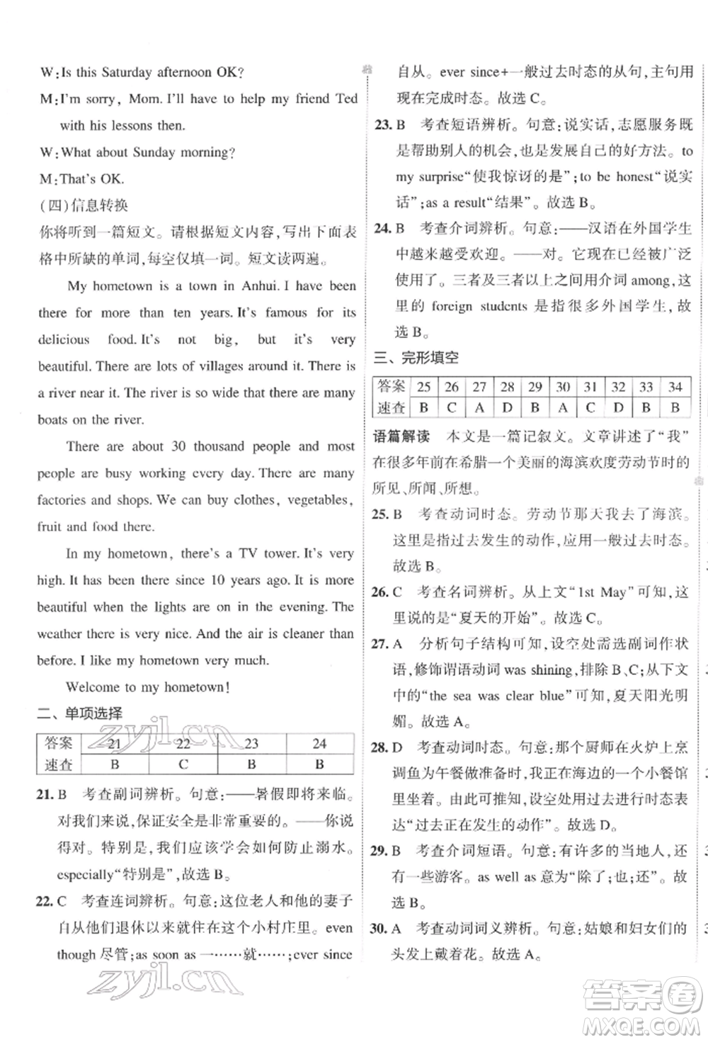 首都師范大學(xué)出版社2022年5年中考3年模擬初中試卷八年級下冊英語人教版參考答案