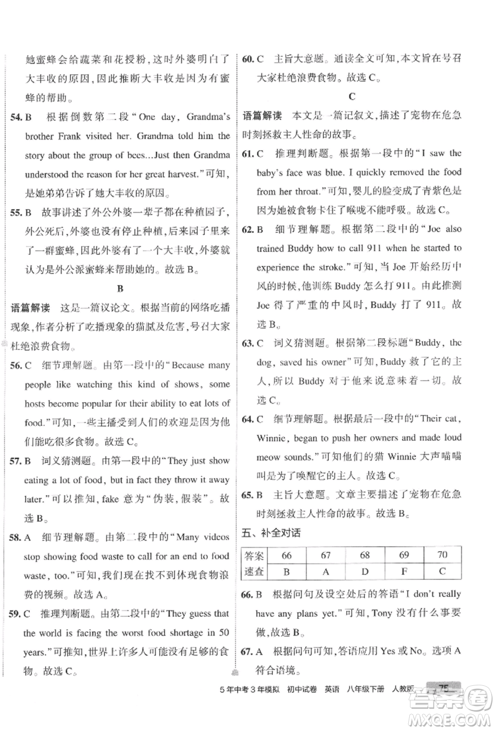 首都師范大學(xué)出版社2022年5年中考3年模擬初中試卷八年級下冊英語人教版參考答案