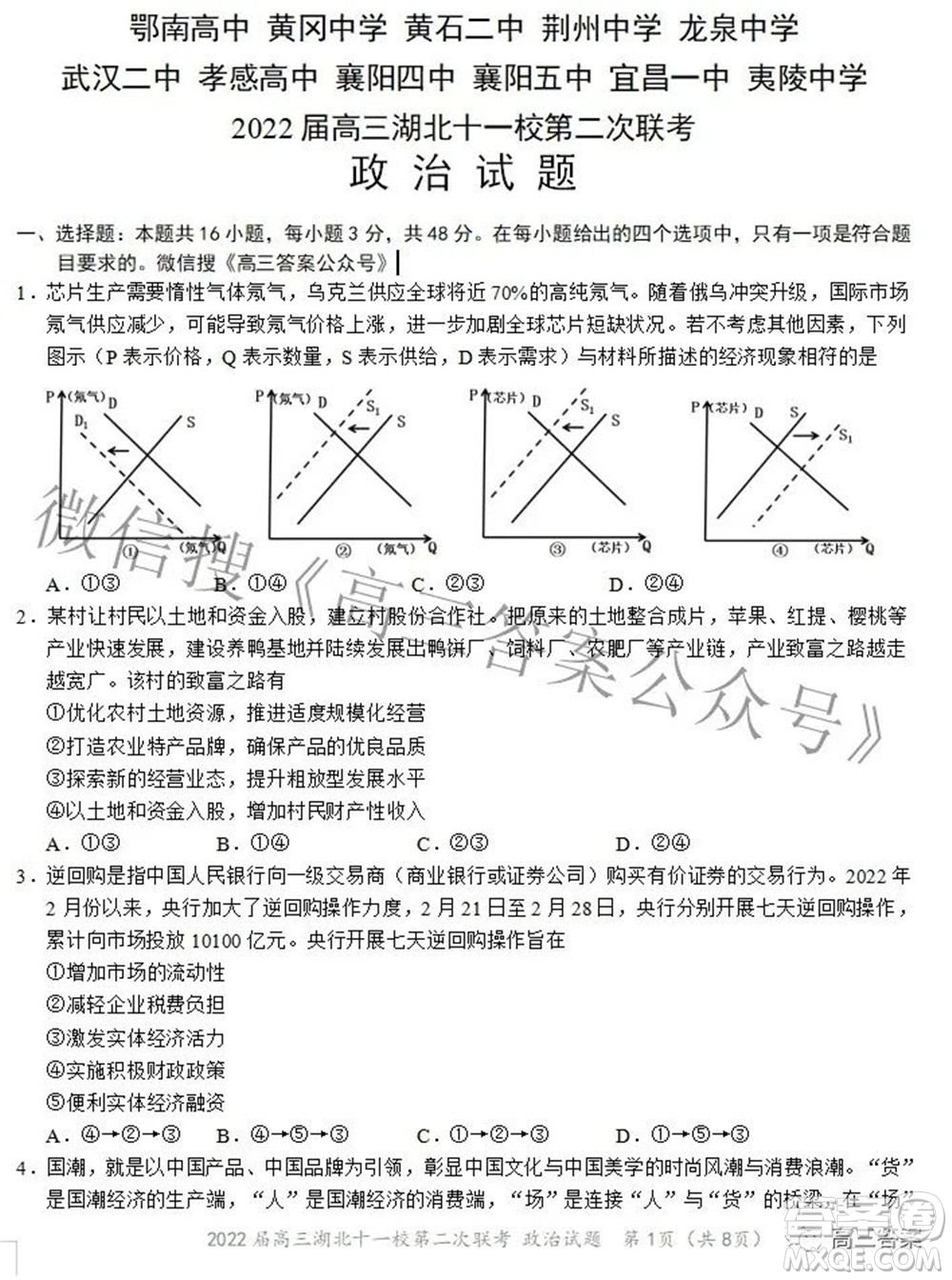 2022屆高三湖北十一校第二次聯(lián)考政治試題及答案