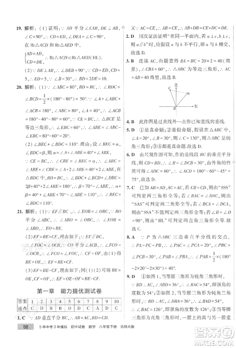 首都師范大學(xué)出版社2022年5年中考3年模擬初中試卷八年級下冊數(shù)學(xué)北師大版參考答案