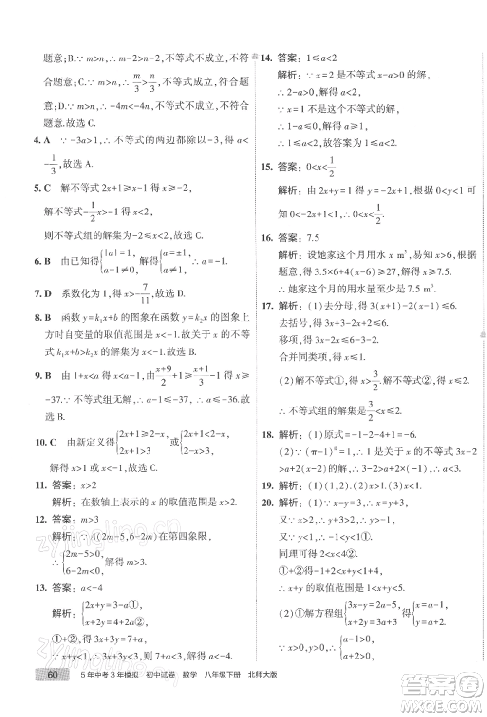 首都師范大學(xué)出版社2022年5年中考3年模擬初中試卷八年級下冊數(shù)學(xué)北師大版參考答案