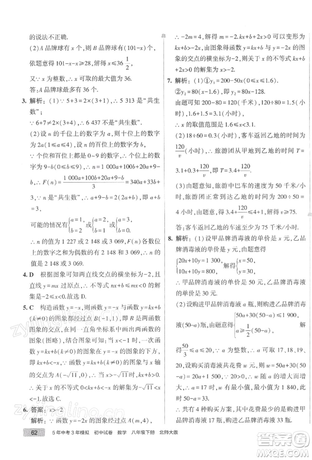 首都師范大學(xué)出版社2022年5年中考3年模擬初中試卷八年級下冊數(shù)學(xué)北師大版參考答案