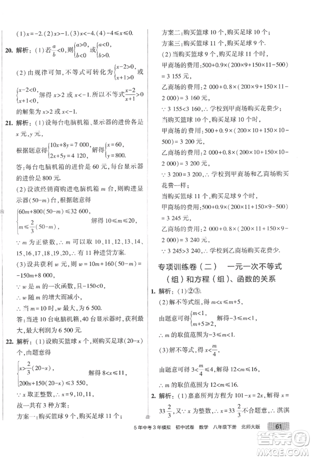 首都師范大學(xué)出版社2022年5年中考3年模擬初中試卷八年級下冊數(shù)學(xué)北師大版參考答案