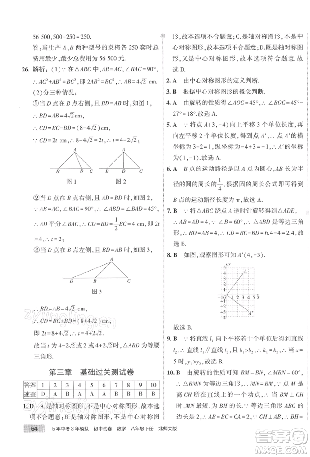 首都師范大學(xué)出版社2022年5年中考3年模擬初中試卷八年級下冊數(shù)學(xué)北師大版參考答案