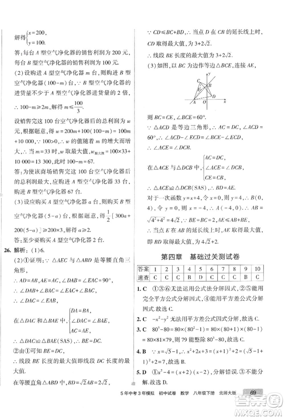 首都師范大學(xué)出版社2022年5年中考3年模擬初中試卷八年級下冊數(shù)學(xué)北師大版參考答案