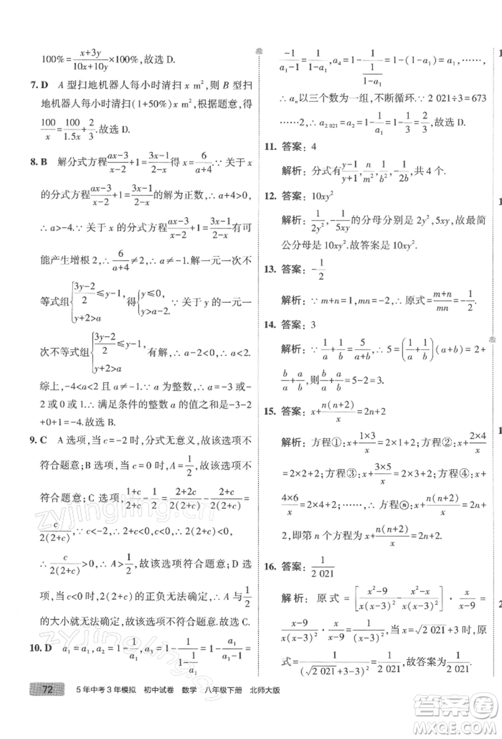 首都師范大學(xué)出版社2022年5年中考3年模擬初中試卷八年級下冊數(shù)學(xué)北師大版參考答案