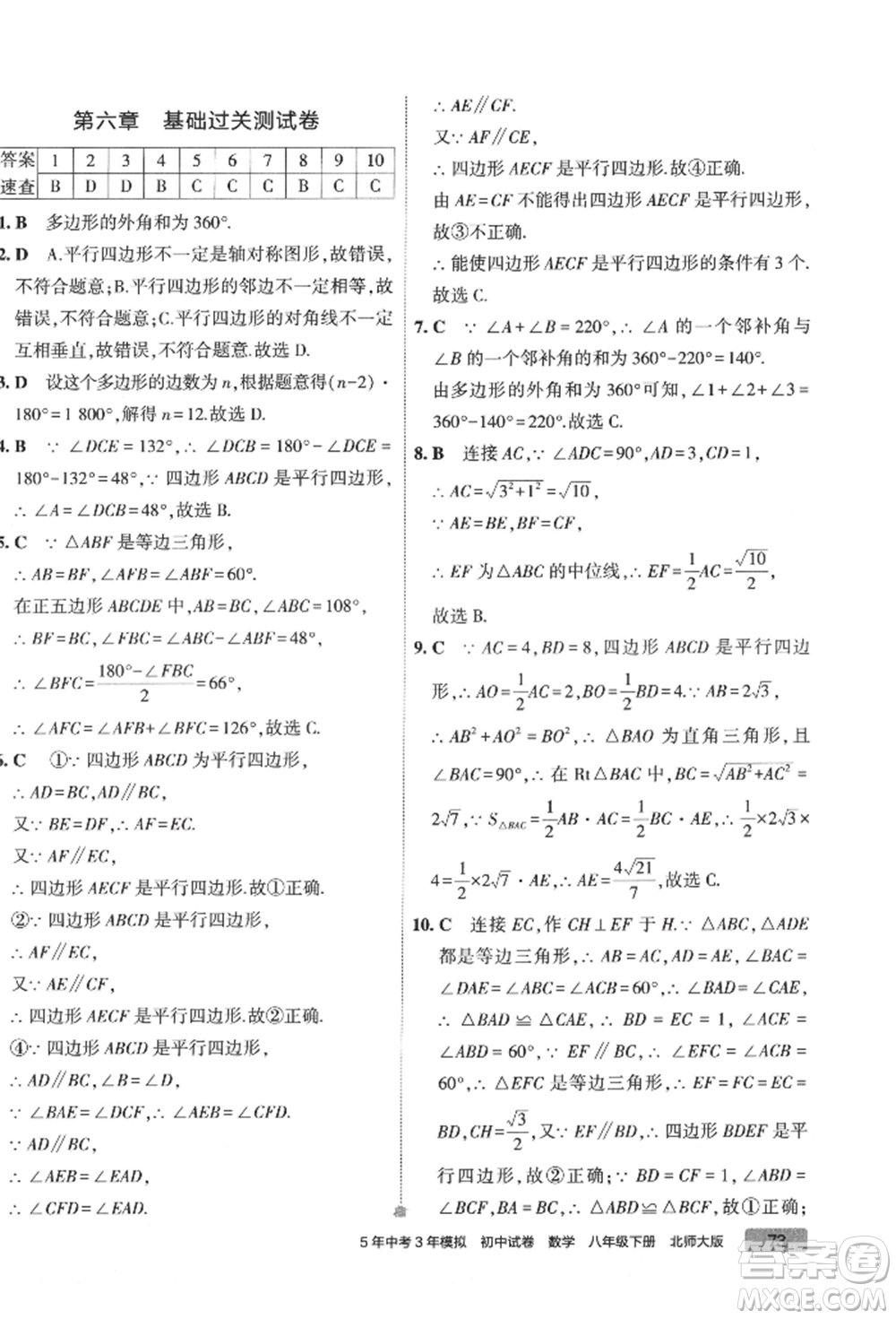 首都師范大學(xué)出版社2022年5年中考3年模擬初中試卷八年級下冊數(shù)學(xué)北師大版參考答案