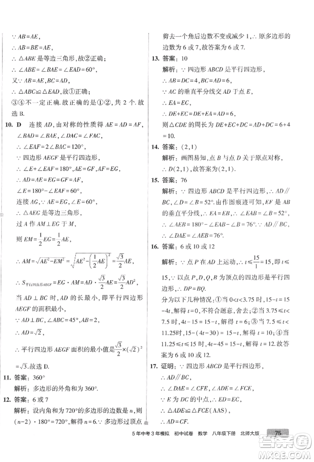 首都師范大學(xué)出版社2022年5年中考3年模擬初中試卷八年級下冊數(shù)學(xué)北師大版參考答案