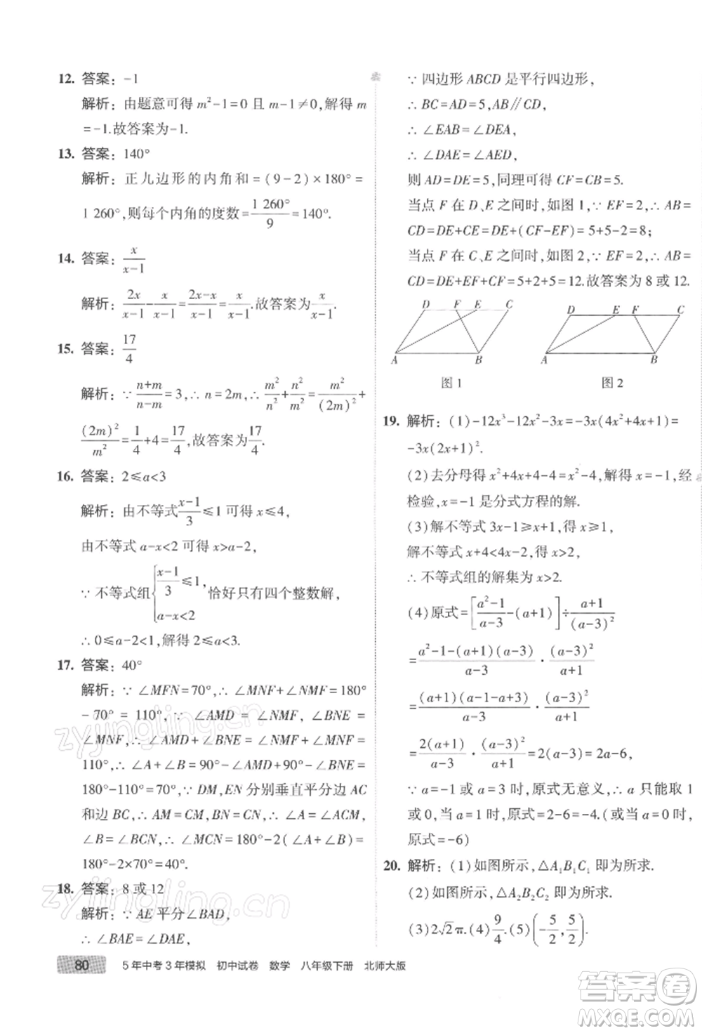 首都師范大學(xué)出版社2022年5年中考3年模擬初中試卷八年級下冊數(shù)學(xué)北師大版參考答案