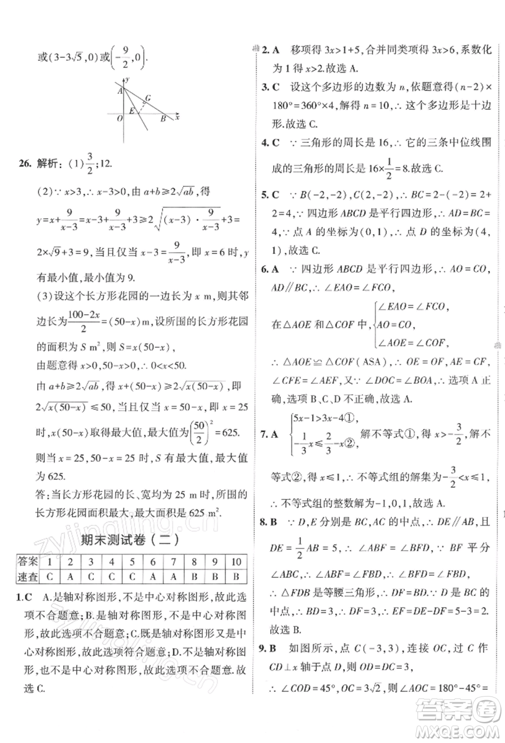 首都師范大學(xué)出版社2022年5年中考3年模擬初中試卷八年級下冊數(shù)學(xué)北師大版參考答案