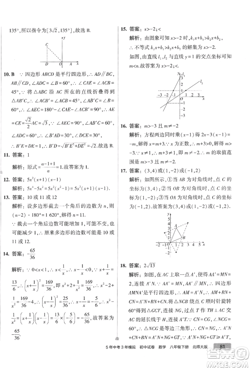 首都師范大學(xué)出版社2022年5年中考3年模擬初中試卷八年級下冊數(shù)學(xué)北師大版參考答案