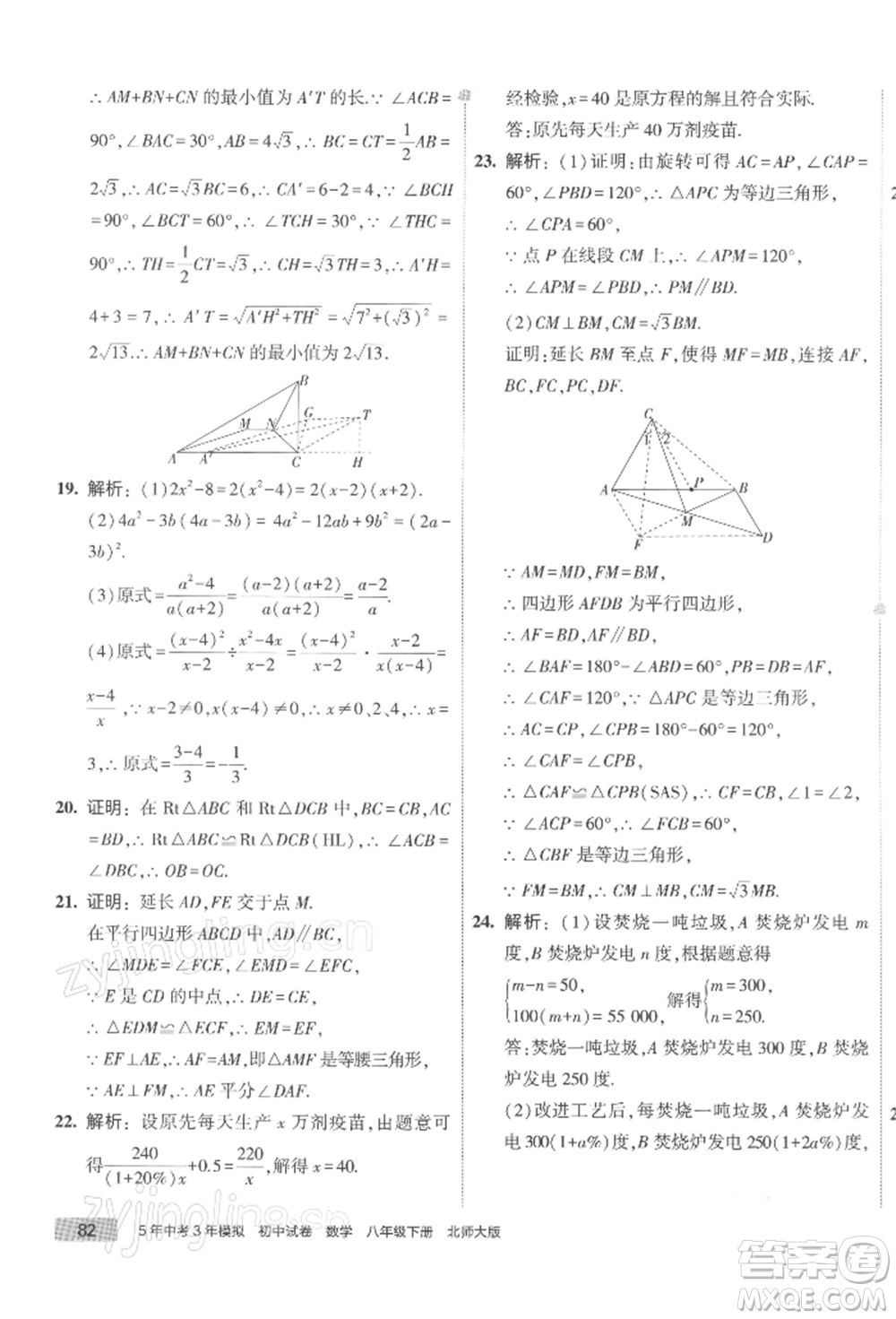 首都師范大學(xué)出版社2022年5年中考3年模擬初中試卷八年級下冊數(shù)學(xué)北師大版參考答案