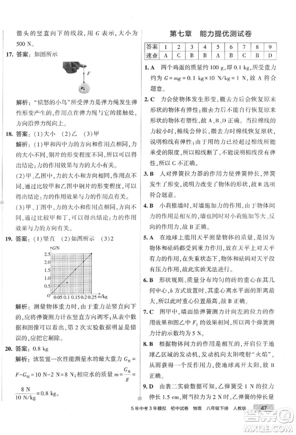 首都師范大學出版社2022年5年中考3年模擬初中試卷八年級下冊物理人教版參考答案