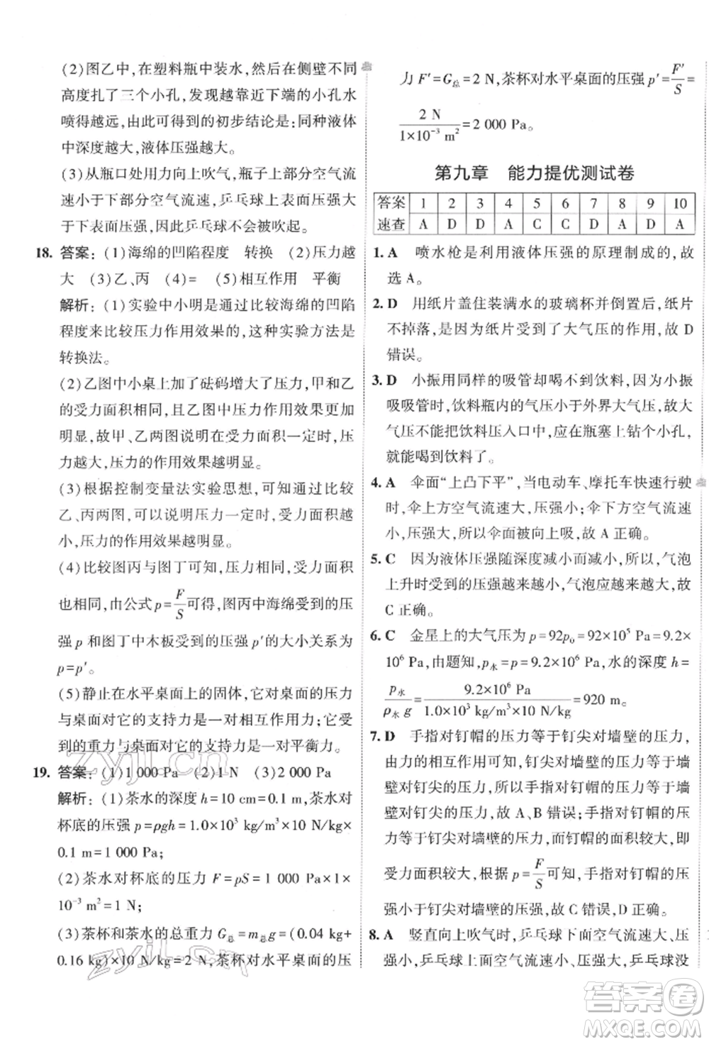 首都師范大學出版社2022年5年中考3年模擬初中試卷八年級下冊物理人教版參考答案