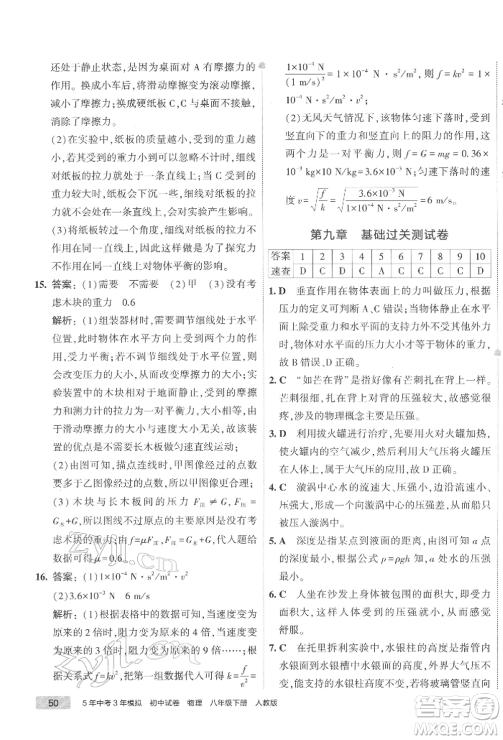 首都師范大學出版社2022年5年中考3年模擬初中試卷八年級下冊物理人教版參考答案