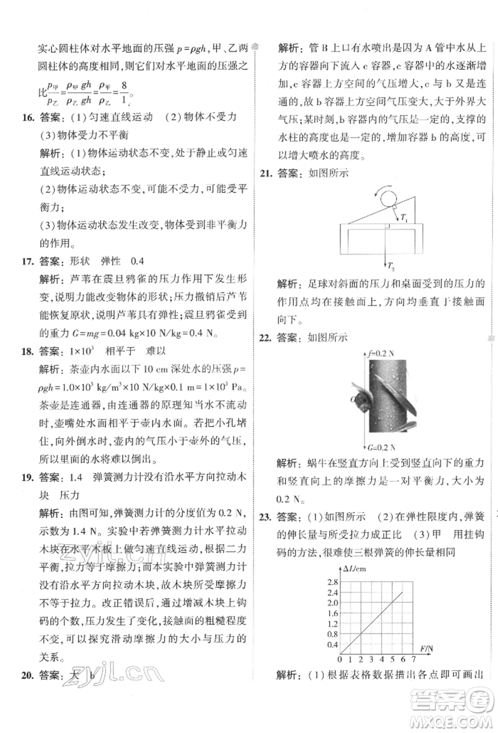 首都師范大學出版社2022年5年中考3年模擬初中試卷八年級下冊物理人教版參考答案