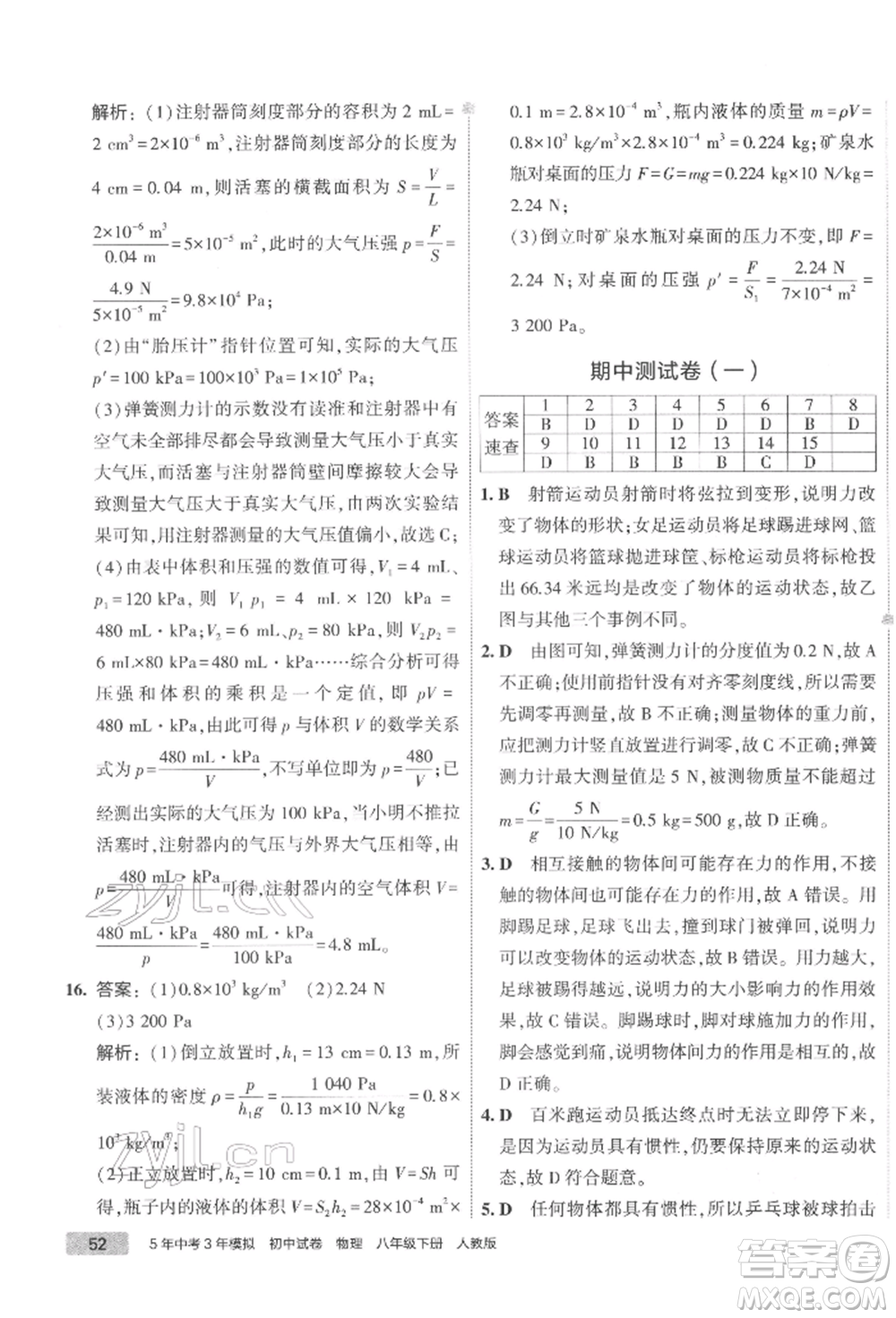 首都師范大學出版社2022年5年中考3年模擬初中試卷八年級下冊物理人教版參考答案