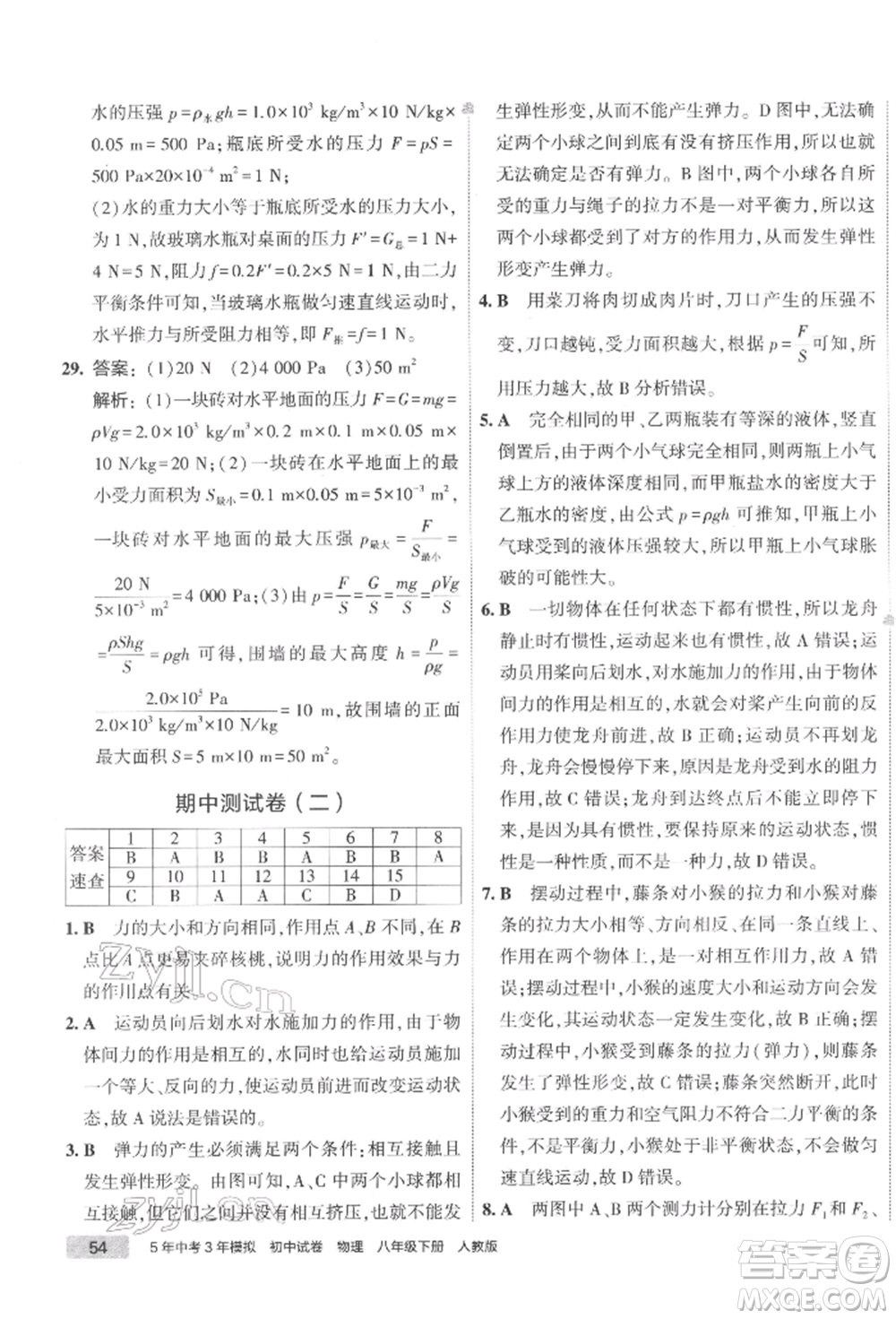 首都師范大學出版社2022年5年中考3年模擬初中試卷八年級下冊物理人教版參考答案